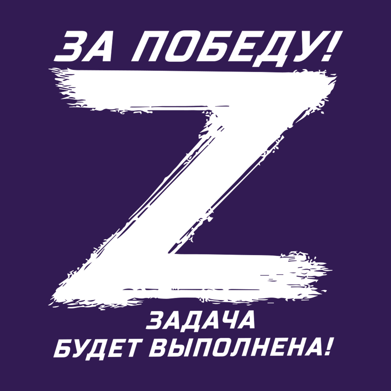 За своих z картинка