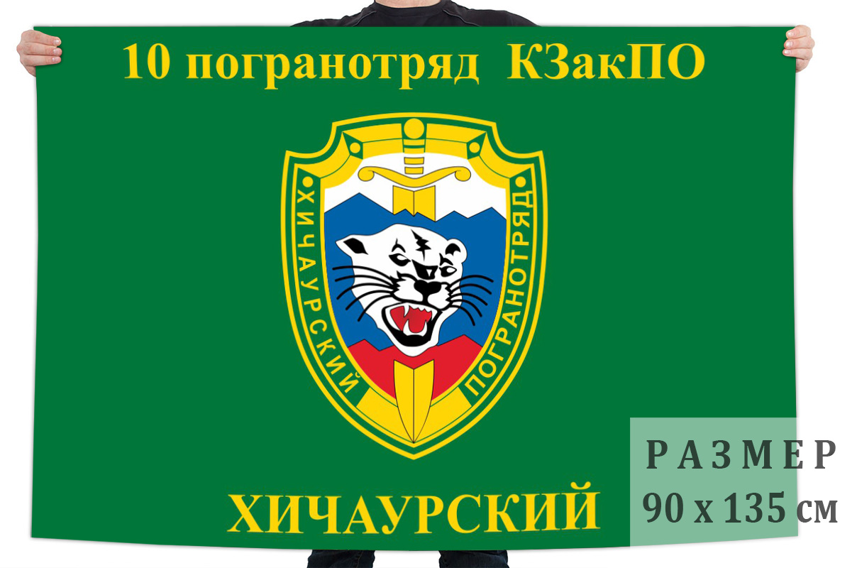 Хичаурский погранотряд. Флаг 10 Хичаурский пограничный отряд. 10 Погранотряд Хичаурский погранотряд. Закавказский пограничный округ Хичаурский погранотряд. Хичаурский погранотряд эмблема.