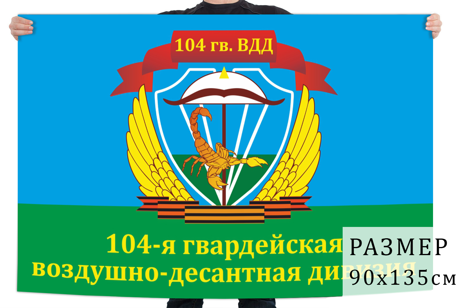 104 гвардейская воздушно десантная полк