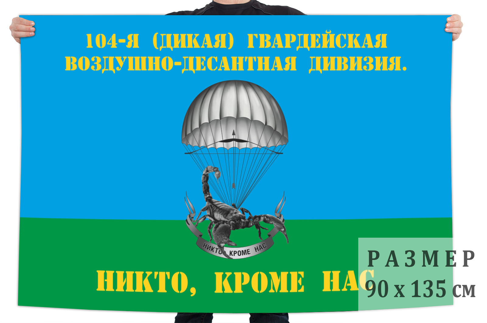 104 гвардейская воздушно десантная полк