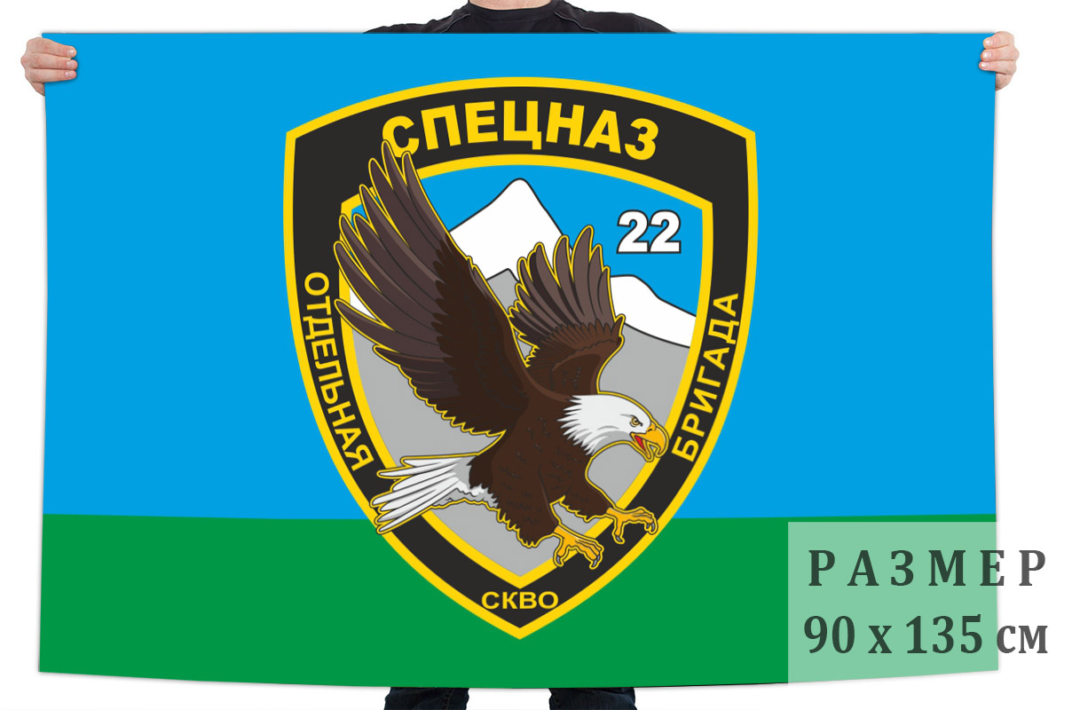 Бригады спецназа. Большой флаг 22 ОБРСПН СКВО. Флаг 22 ОБРСПН. 22 Бригада спецназа гру Ростов флаг. Флаг «22 бригада спецназа гру».