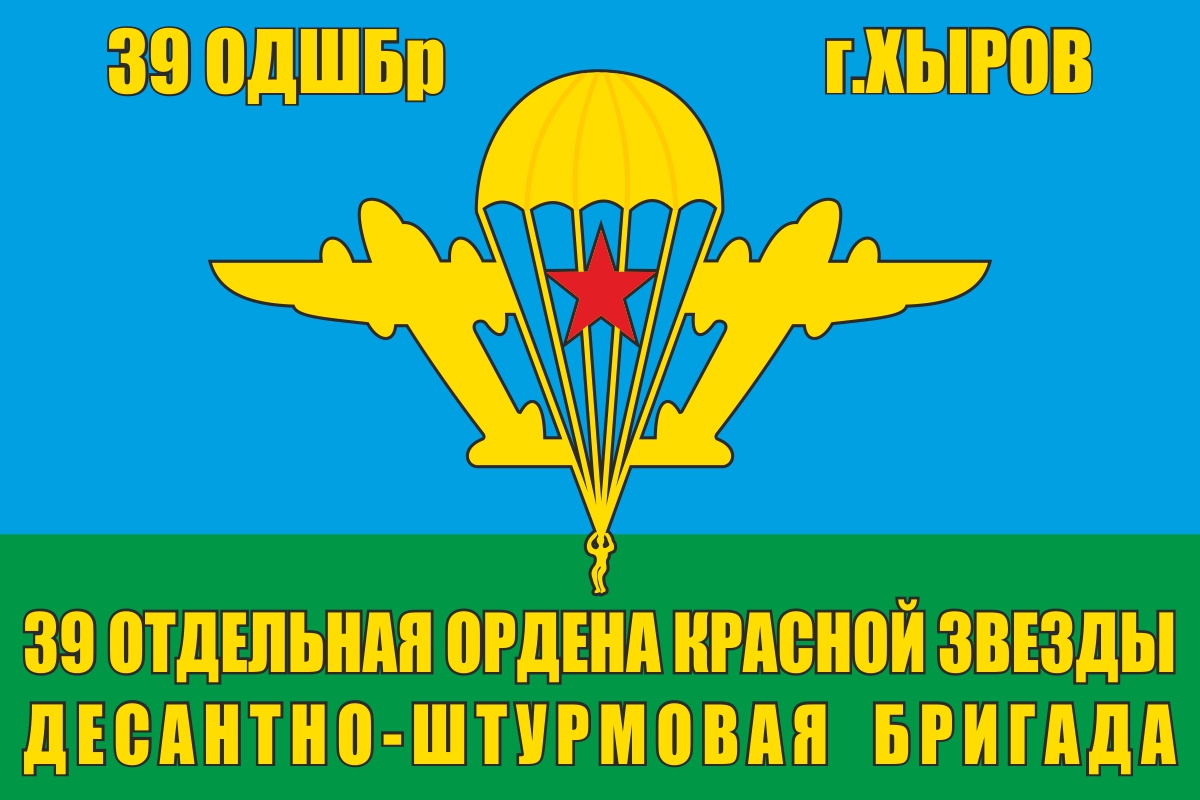 Флаг 39 ОДШБР