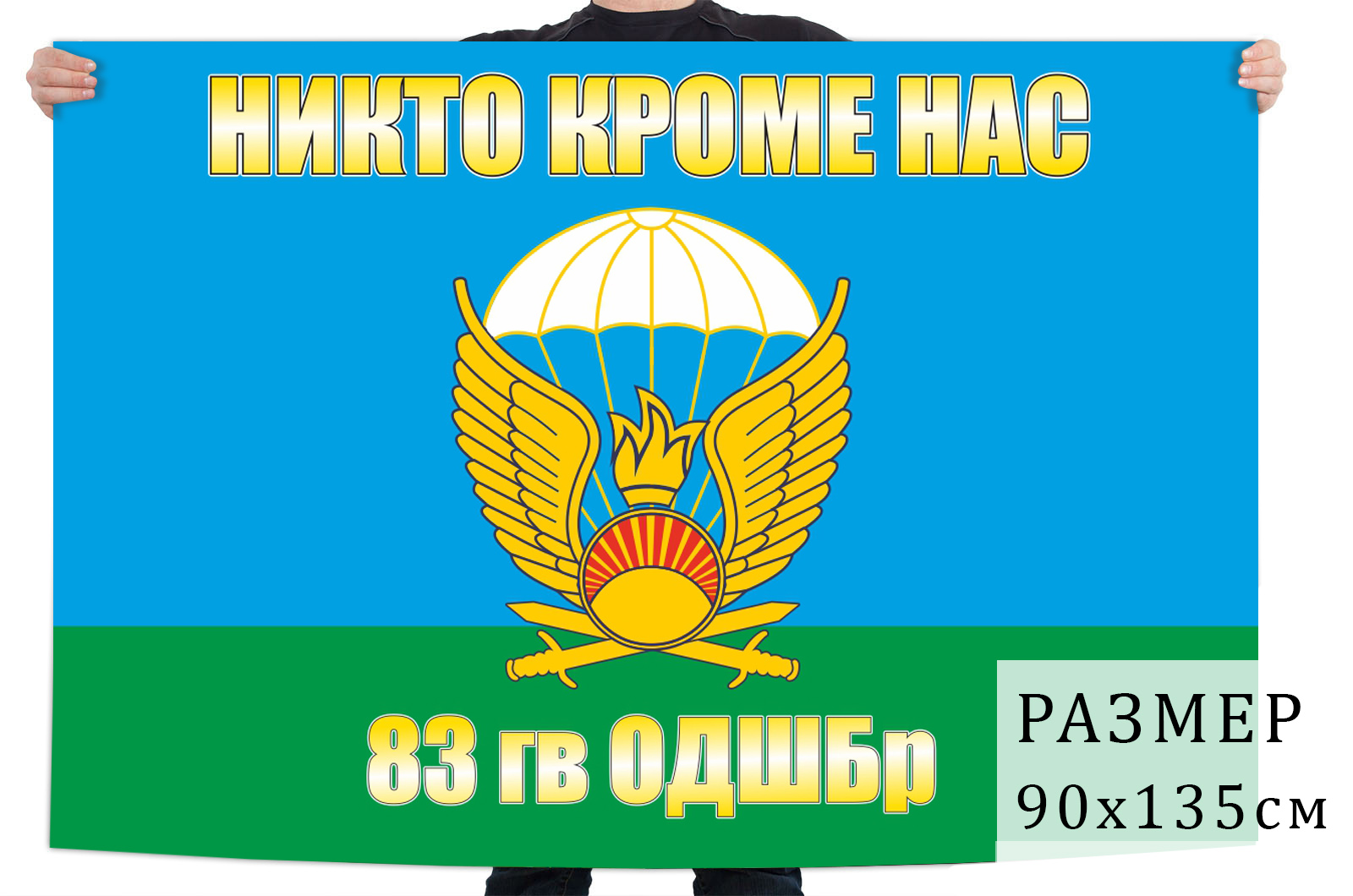 Вдв расшифровка. 83-Я отдельная десантно-штурмовая бригада. 83-Я отдельная Гвардейская десантно-штурмовая бригада. Флаг ВДВ 83 ОДШБР. 83-Я отдельная Гвардейская десантно-штурмовая бригада Шеврон.