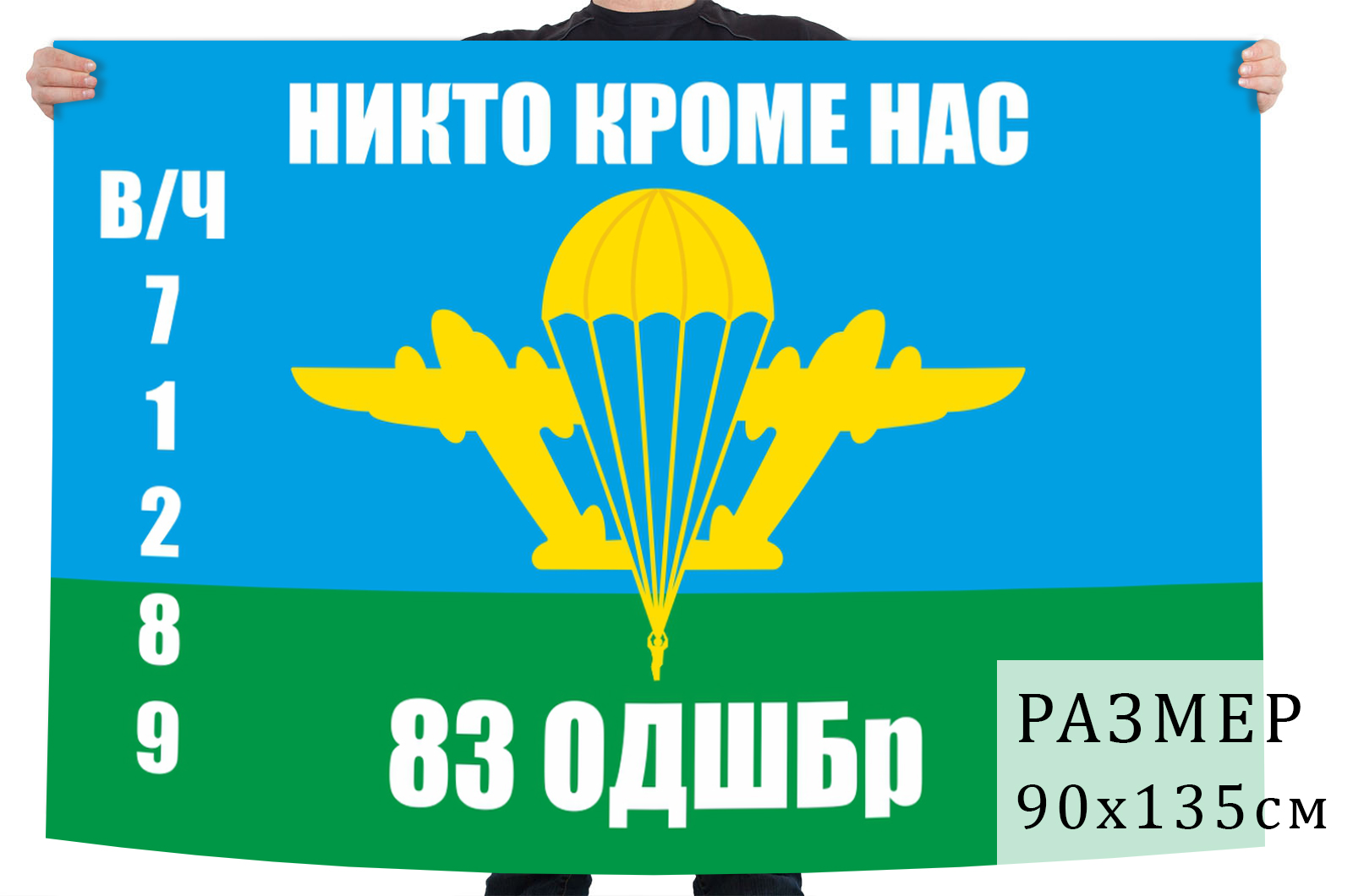 83 Отдельная десантно-штурмовая бригада Уссурийск флаг