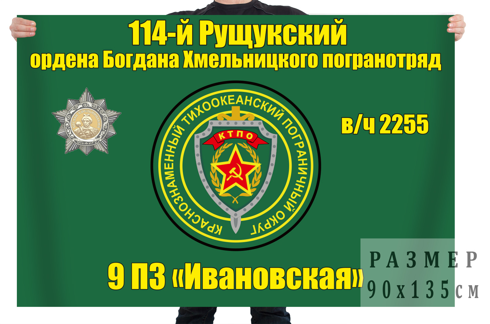 114 Рущукский ордена Богдана Хмельницкого 2 степени пограничный отряд