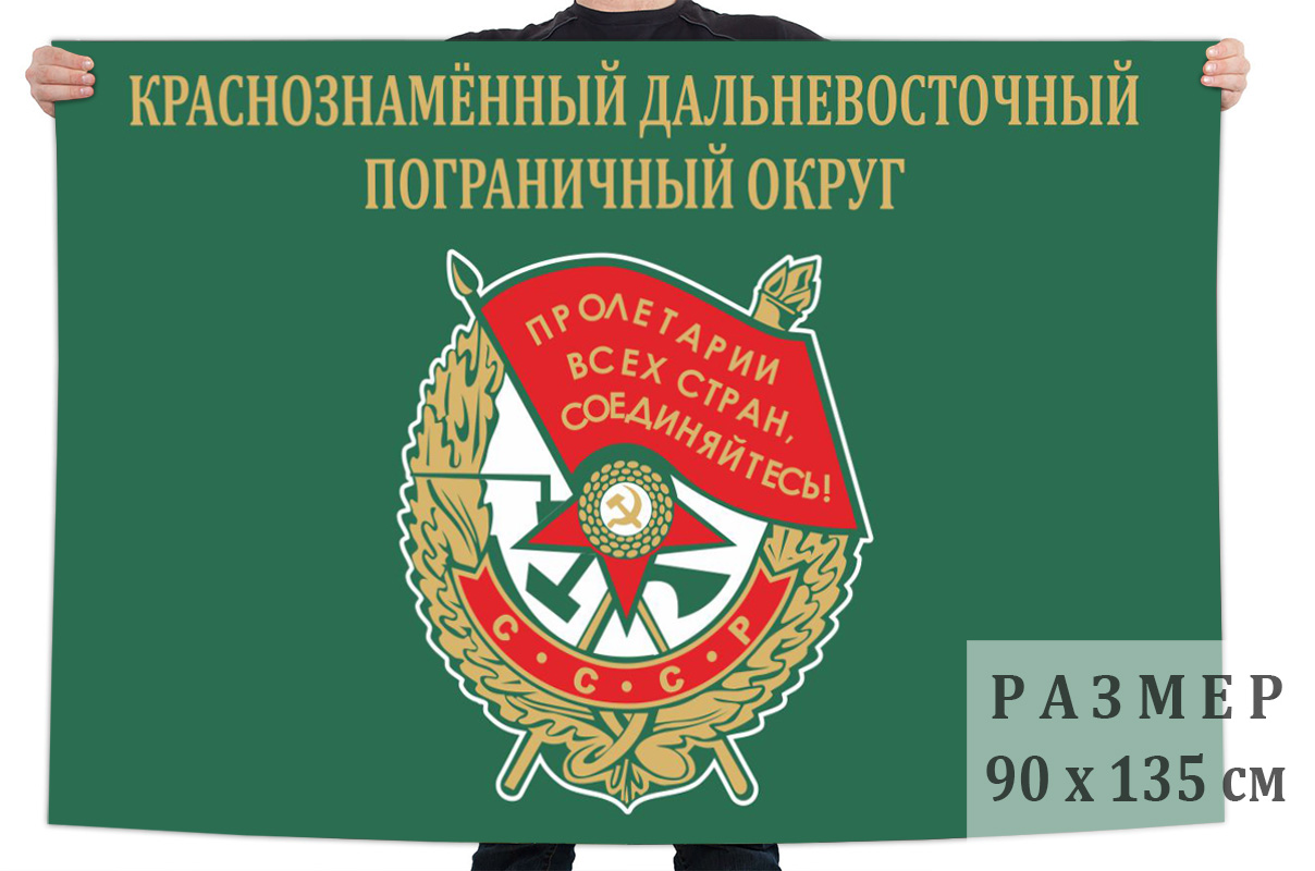 Дальневосточный пограничный округ. Флаг Дальневосточный Краснознаменный погран округ. Пограничный флаг КДПО. Дальневосточный пограничник.