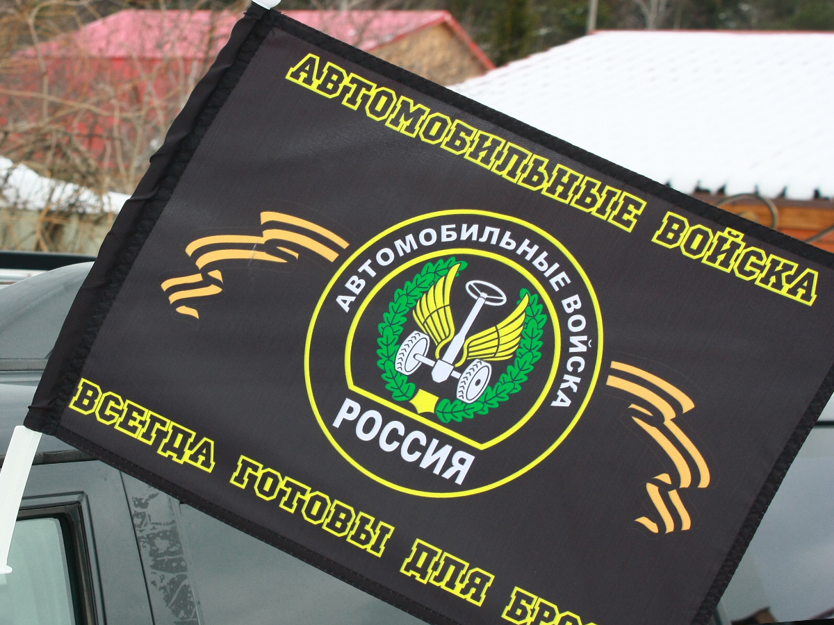 Флаг автомобильные войска