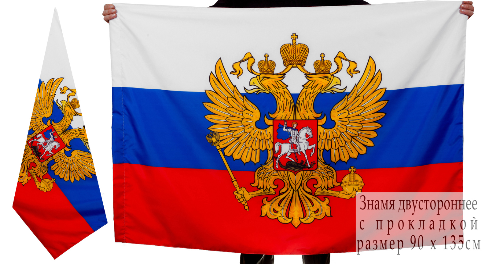 Флаг РФ С гербом (135*90 см, сторон: 1 полиэфирный шелк)