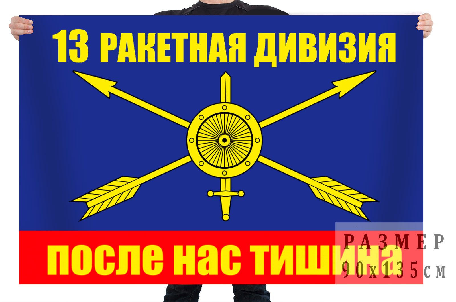 Флаг РВСН 13 ракетная дивизия
