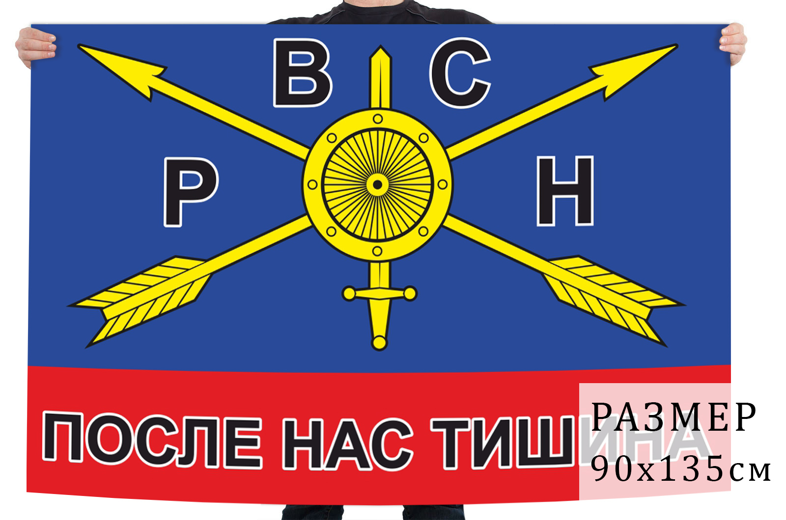 После нас тишина. Ракетные войска стратегического назначения РВСН флаг. Флаг РВСН СССР. Ракетные войска стратегического назначения после нас тишина. Флаги РВСН Российской армии.