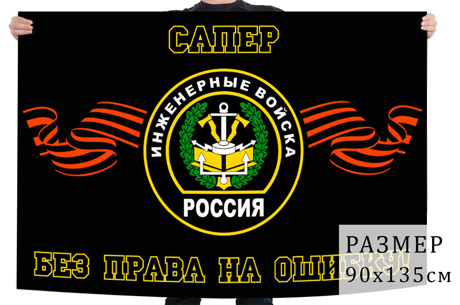 Флаг инженерных войск РФ сапёры