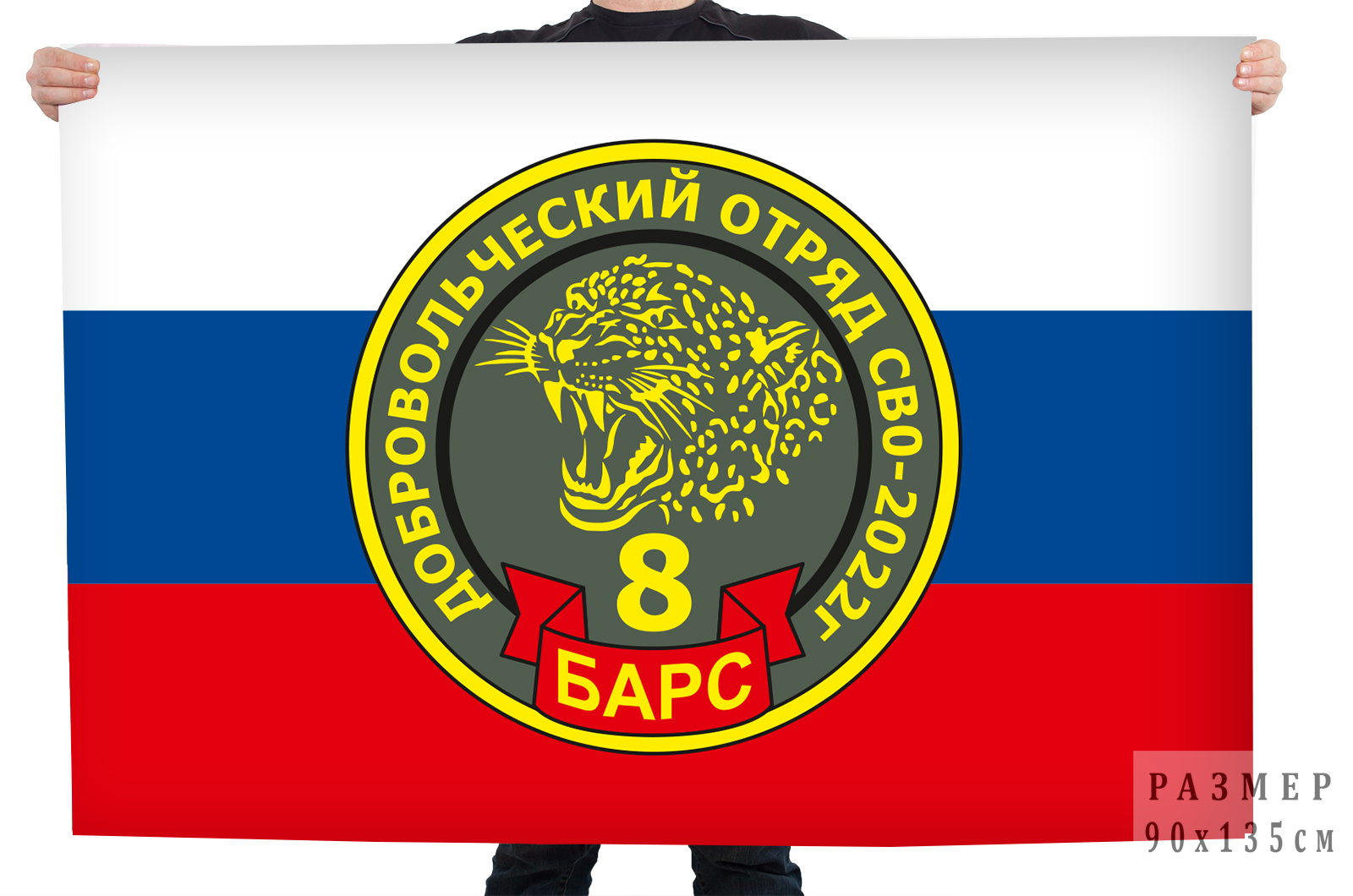 Флаг СВО Добровольческий отряд "Барс 8" №11099