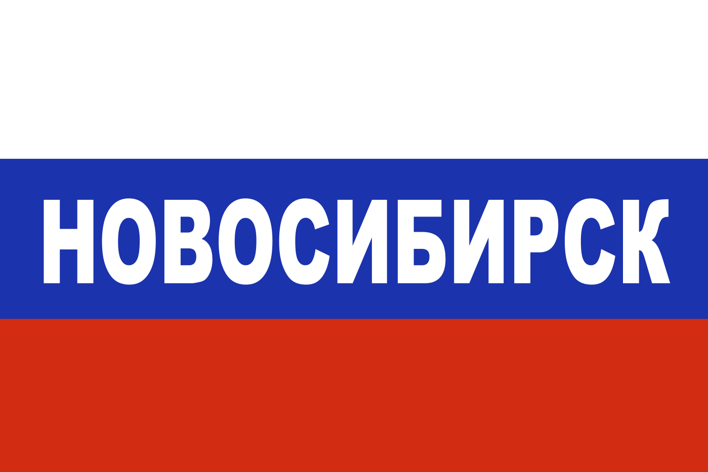 Картинка с надписью новосибирск