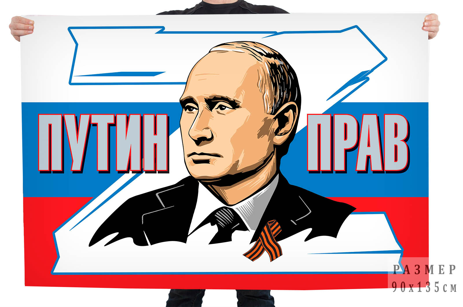 Картинка путина на фоне флага