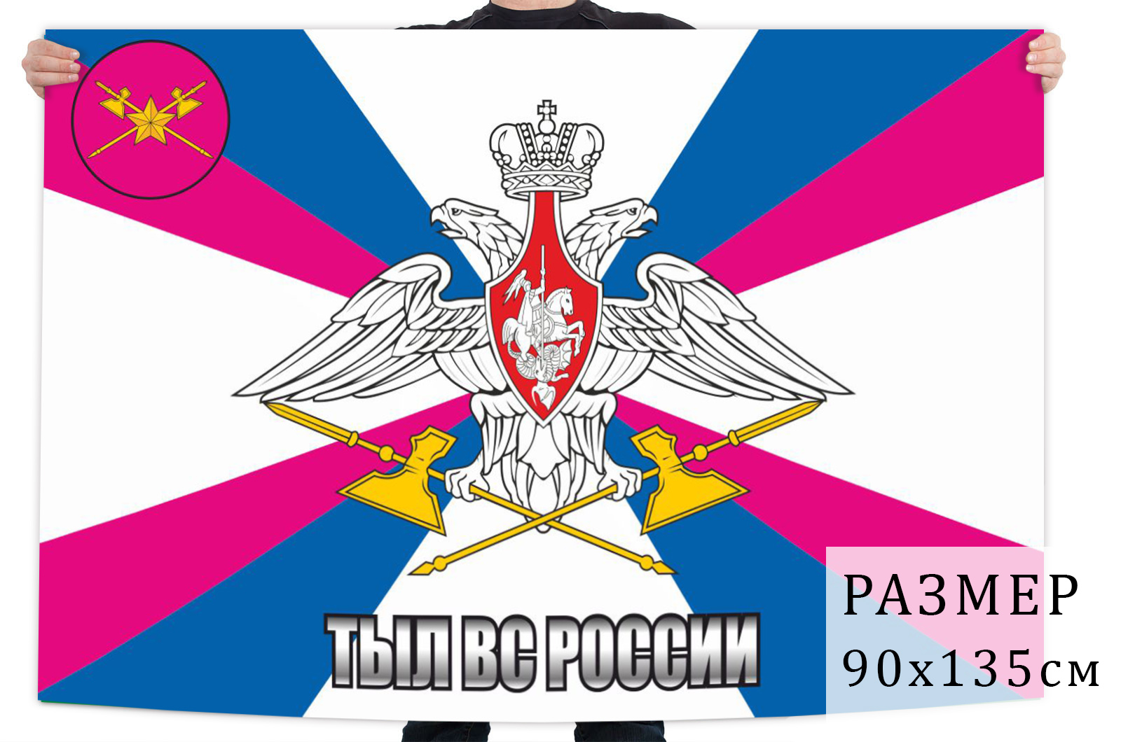 Флаг тыла Вооруженных сил Российской Федерации