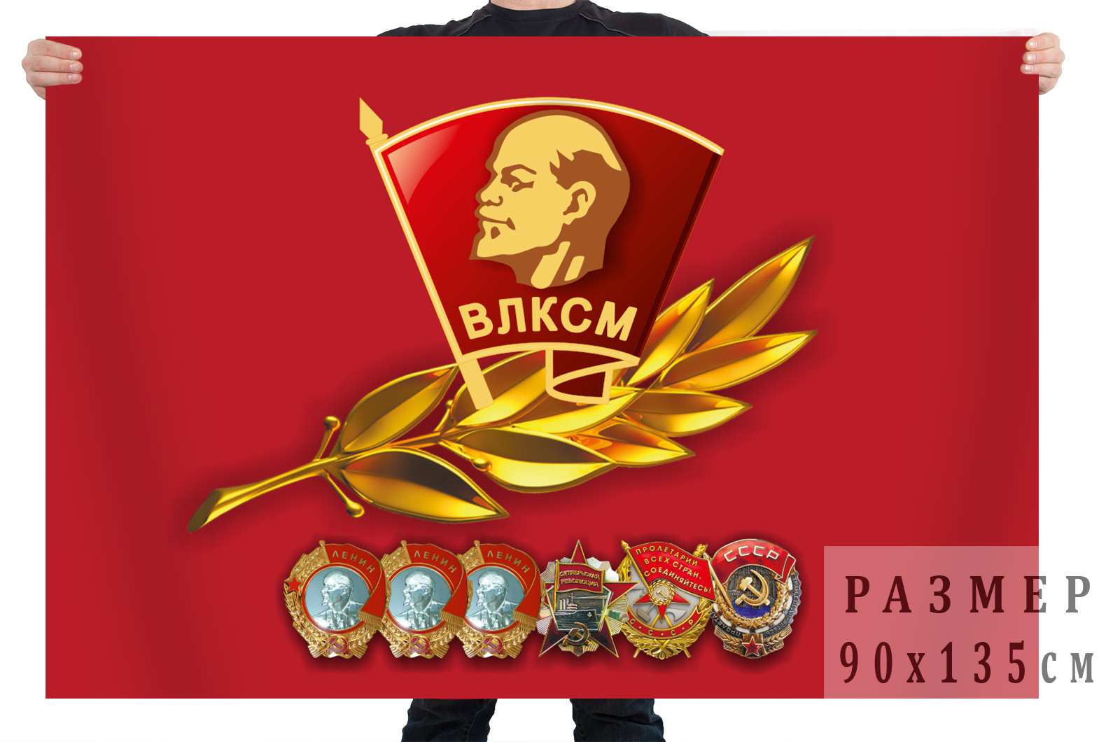 Всесоюзный Ленинский Коммунистический Союз молодёжи ВЛКСМ Знамя