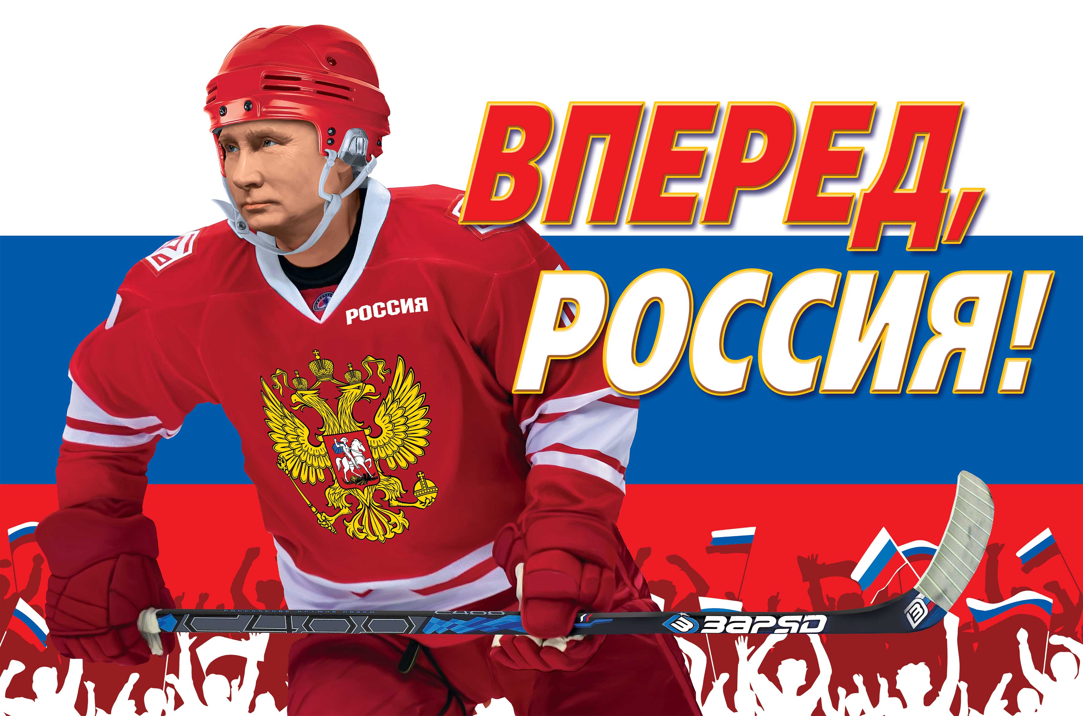 Все вперед россия