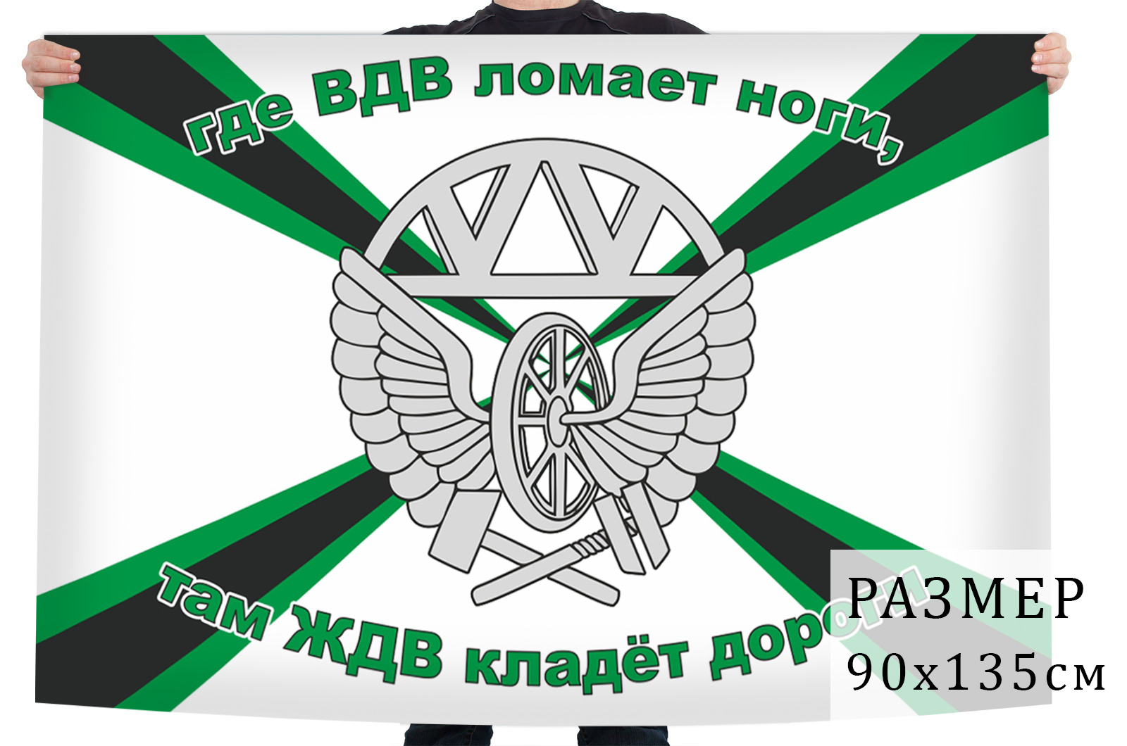 Флаг ЖДВ войск России