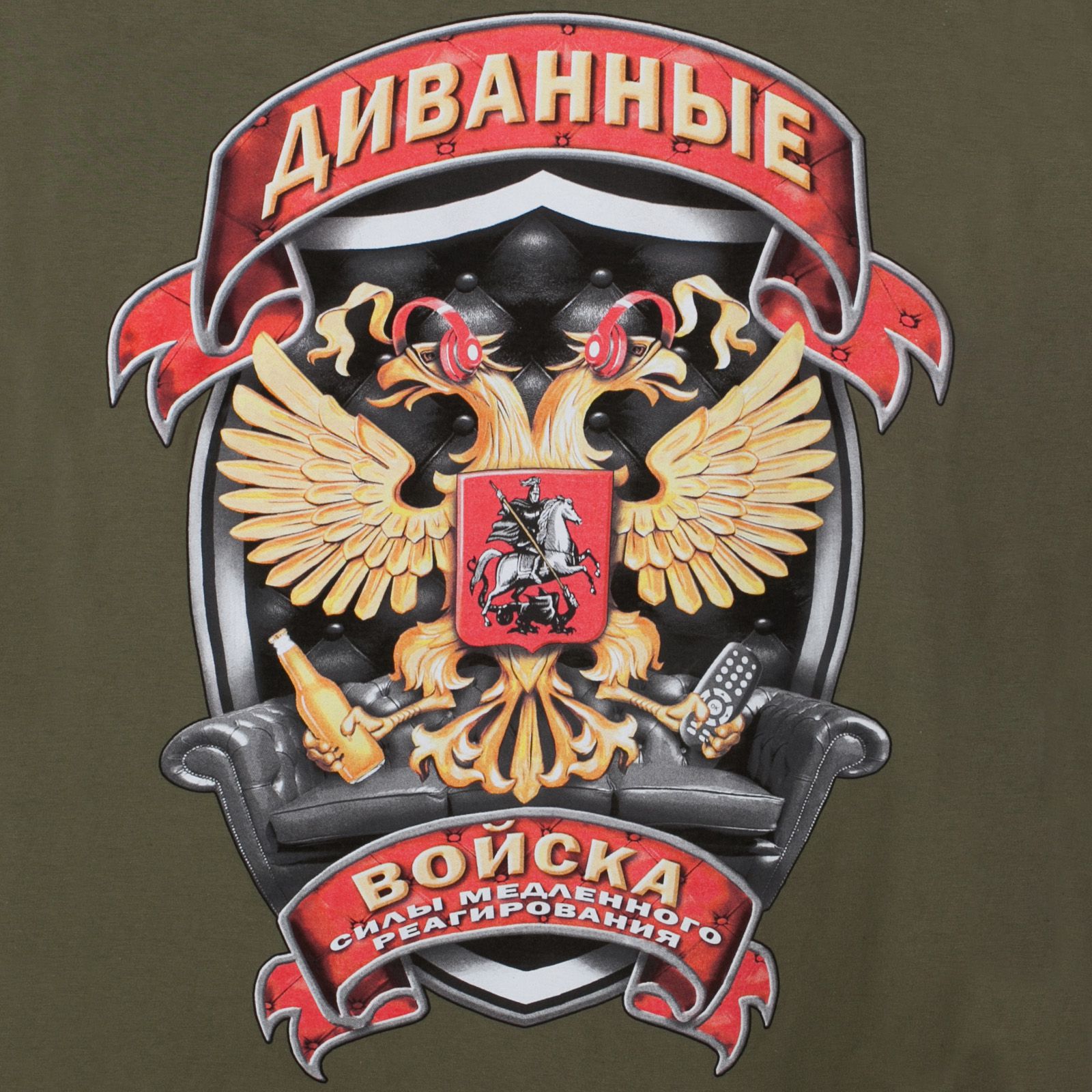 Диванные войска картинки