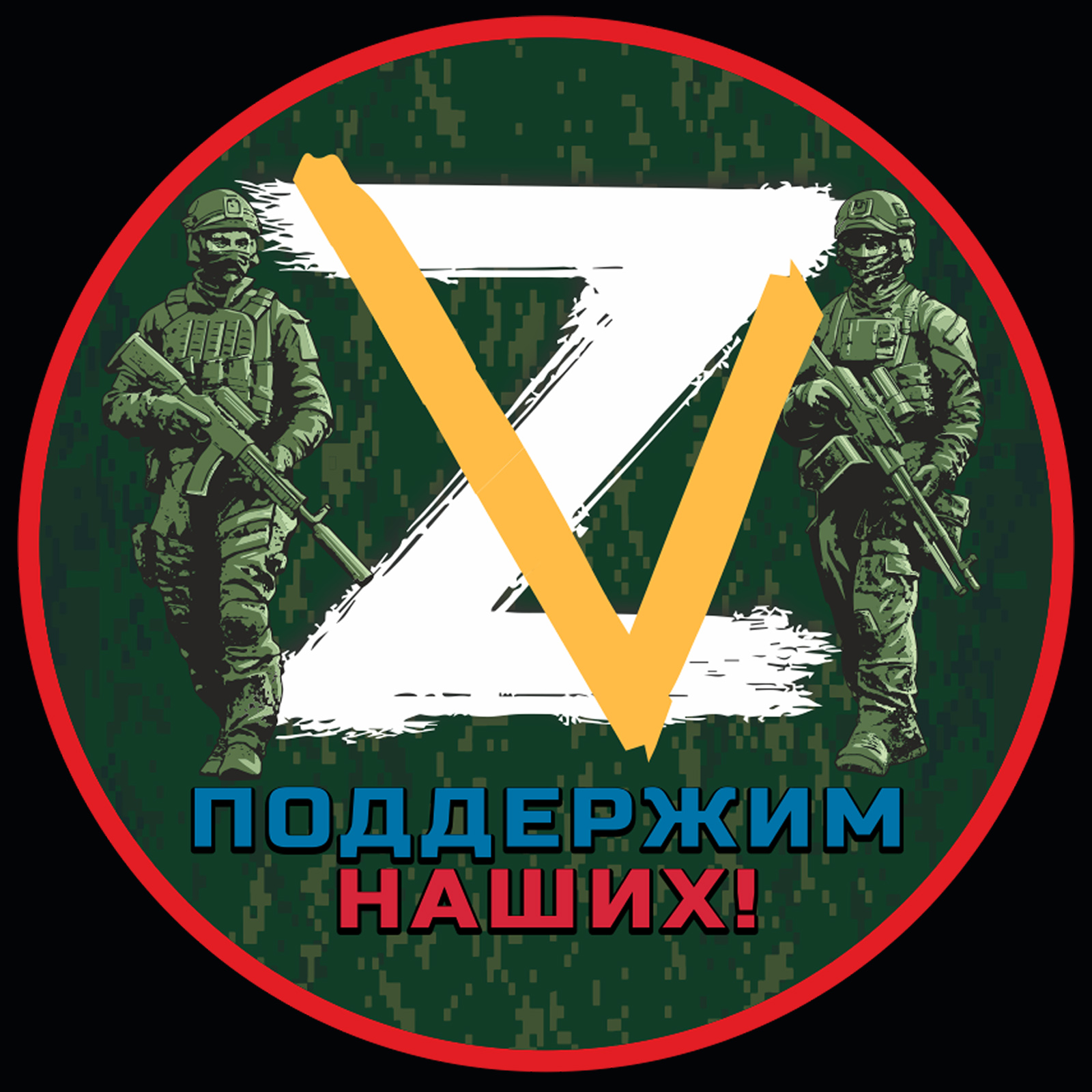 Знак за наших z картинки