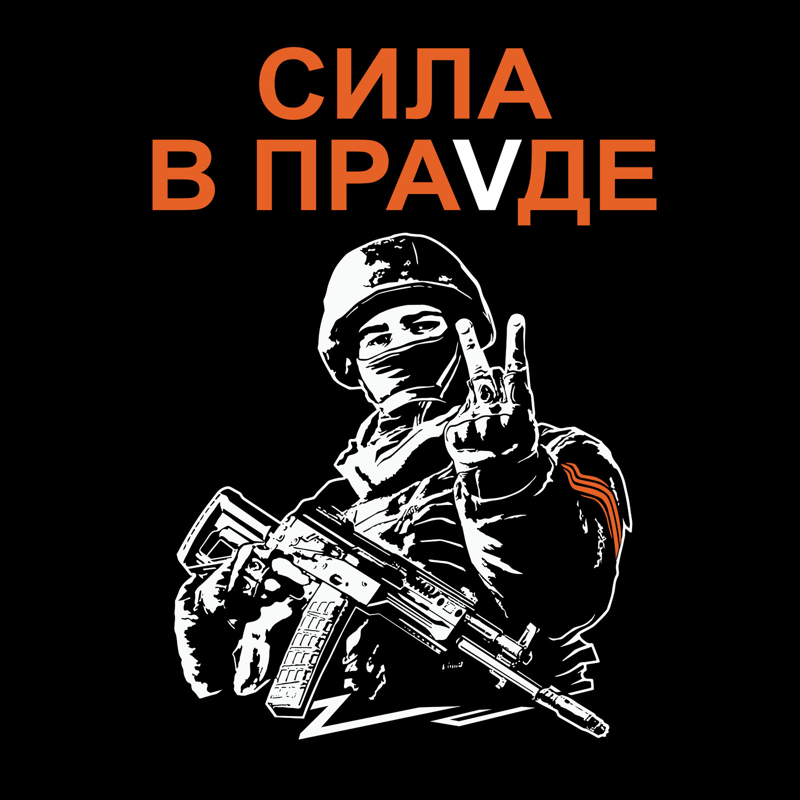 Сила v правде картинки