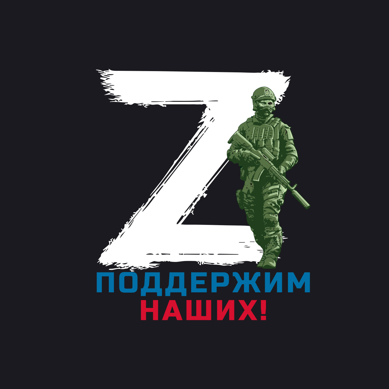 Знак русских солдат. Z поддержим наших. Z картинки. Z символ спецоперации. Буква z поддержимшаших.