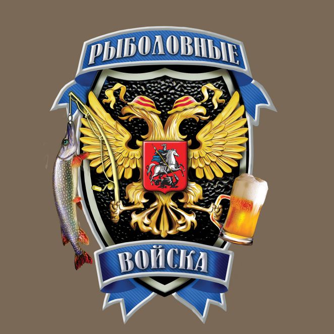 Рыболовные войска картинки