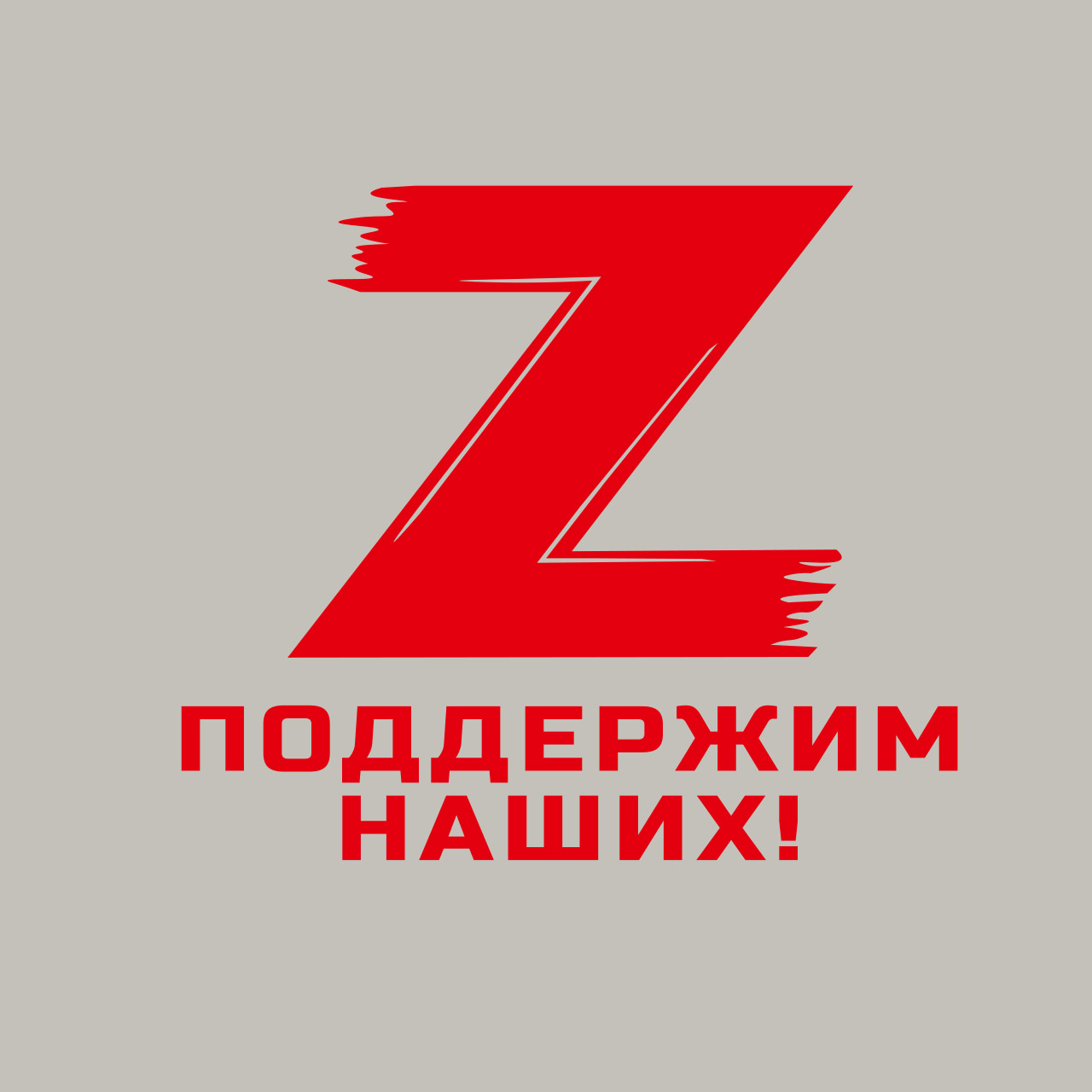 Знак за наших z картинки