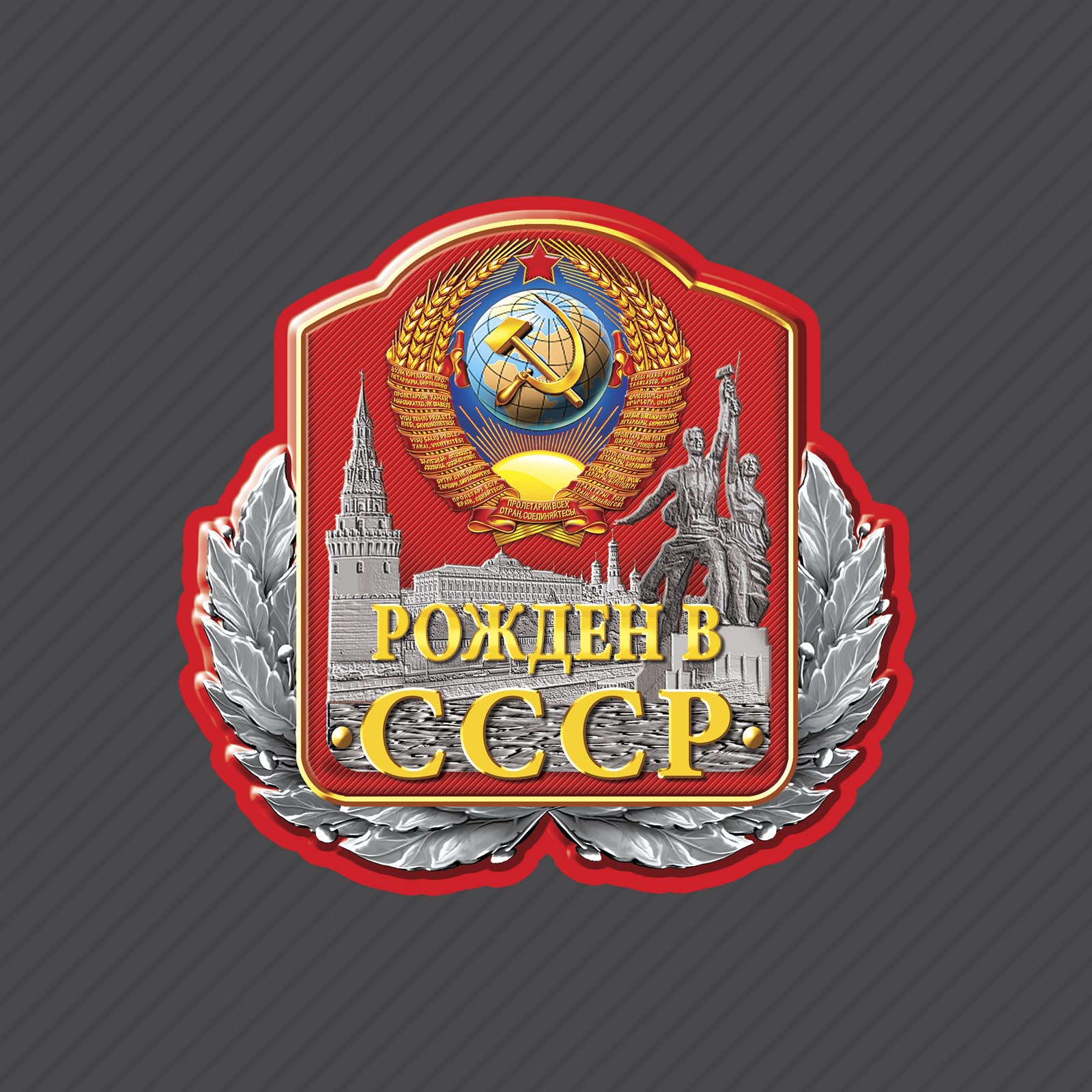 Рождённый в СССР символ