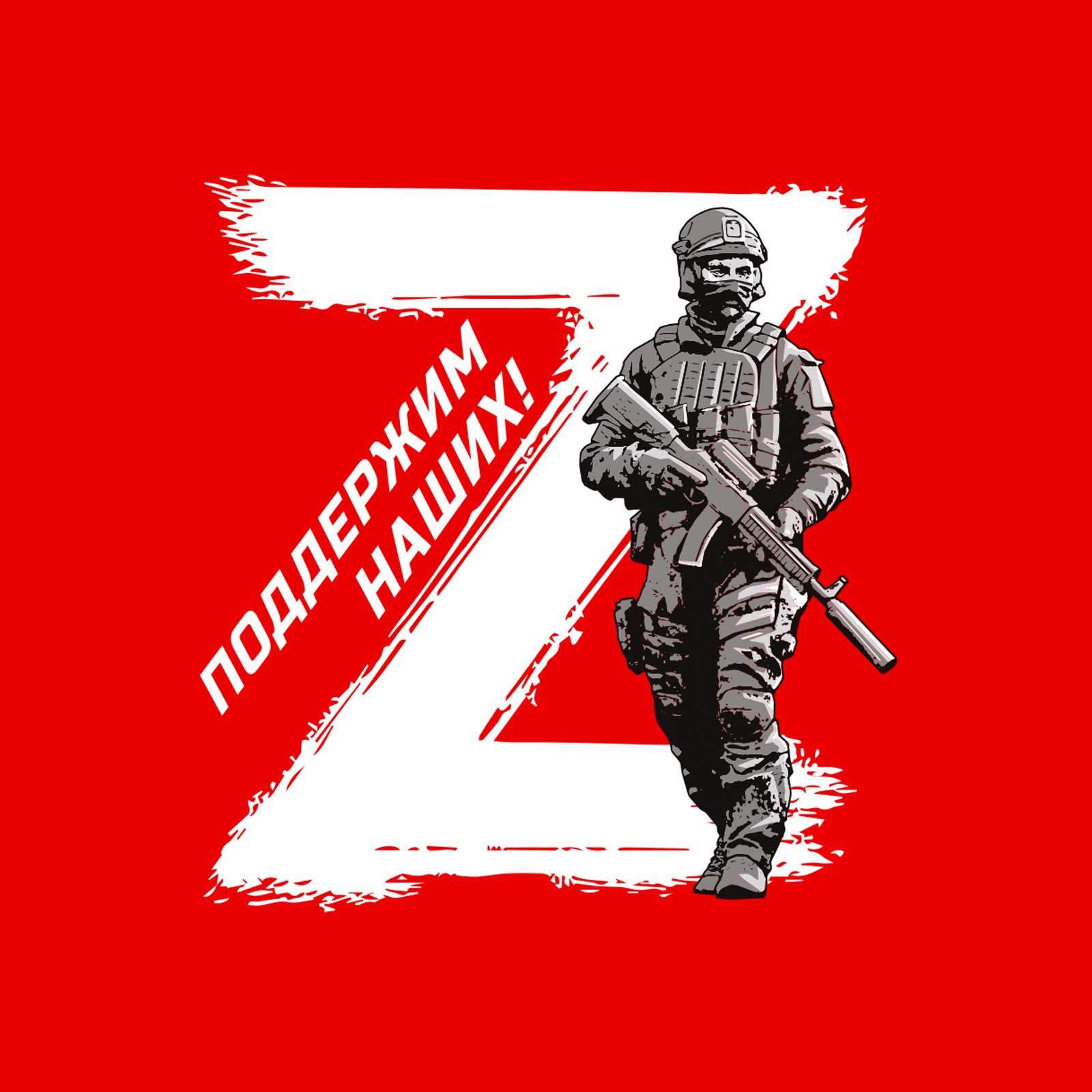 Z своих не бросаем картинка на телефон