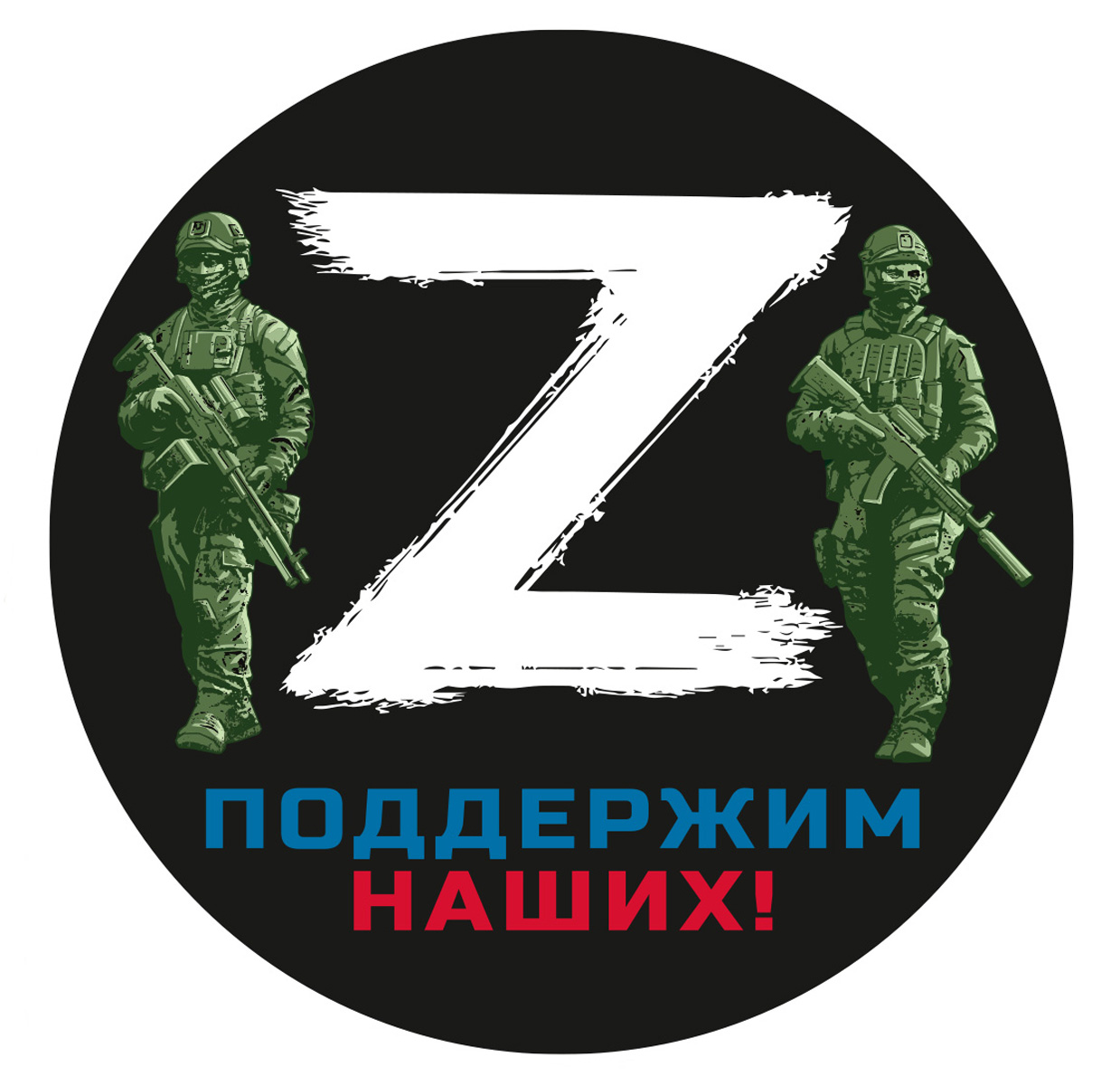 Знак за наших z картинки