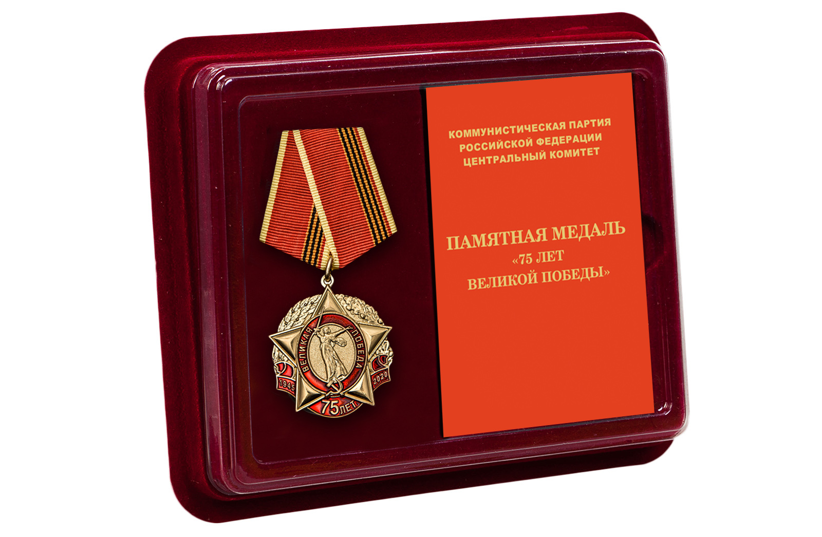 Медаль 75 лет Победы КПРФ