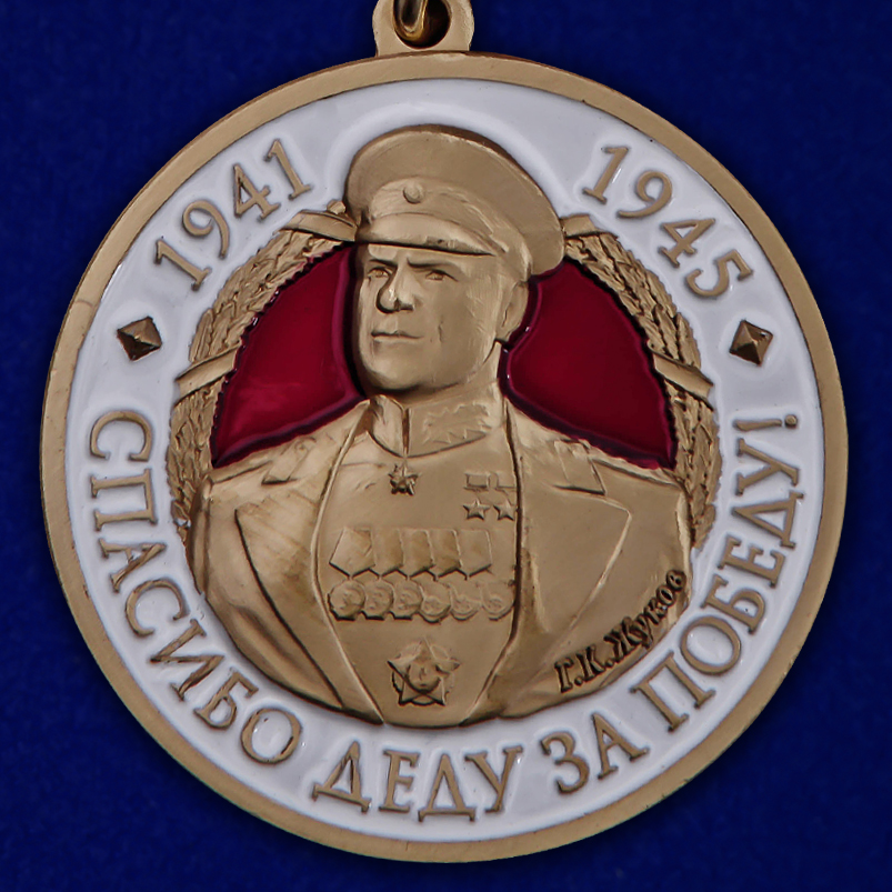 Медаль благодарность. Медаль спасибо за деду за победу. Медаль"спасибо деду за победу"арт.82222. Медаль спасибо.