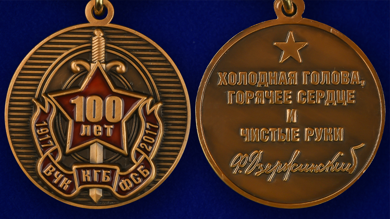 Основание государственной безопасности. Медаль 100 лет ВЧК КГБ.