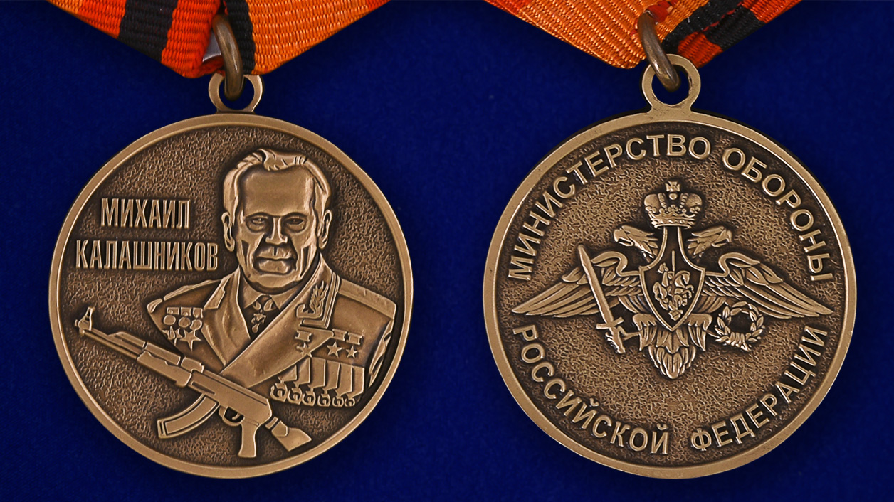 Секретные награды. Медаль Калашникова Министерства обороны.