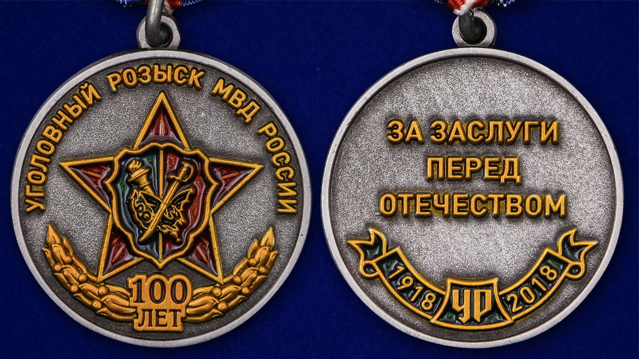 100 лет уголовному. Медаль "100 лет угро". 100 лет уголовному. Уголовный розыск мвд россии медаль. 100 лет уголовному.