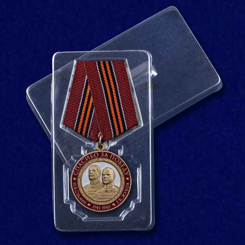 Медаль благодарность. Медаль спасибо. Медаль "спасибо за победу". Медаль спасибо за деду за победу. Амятная медаль со Сталиным «спасибо деду за победу!».