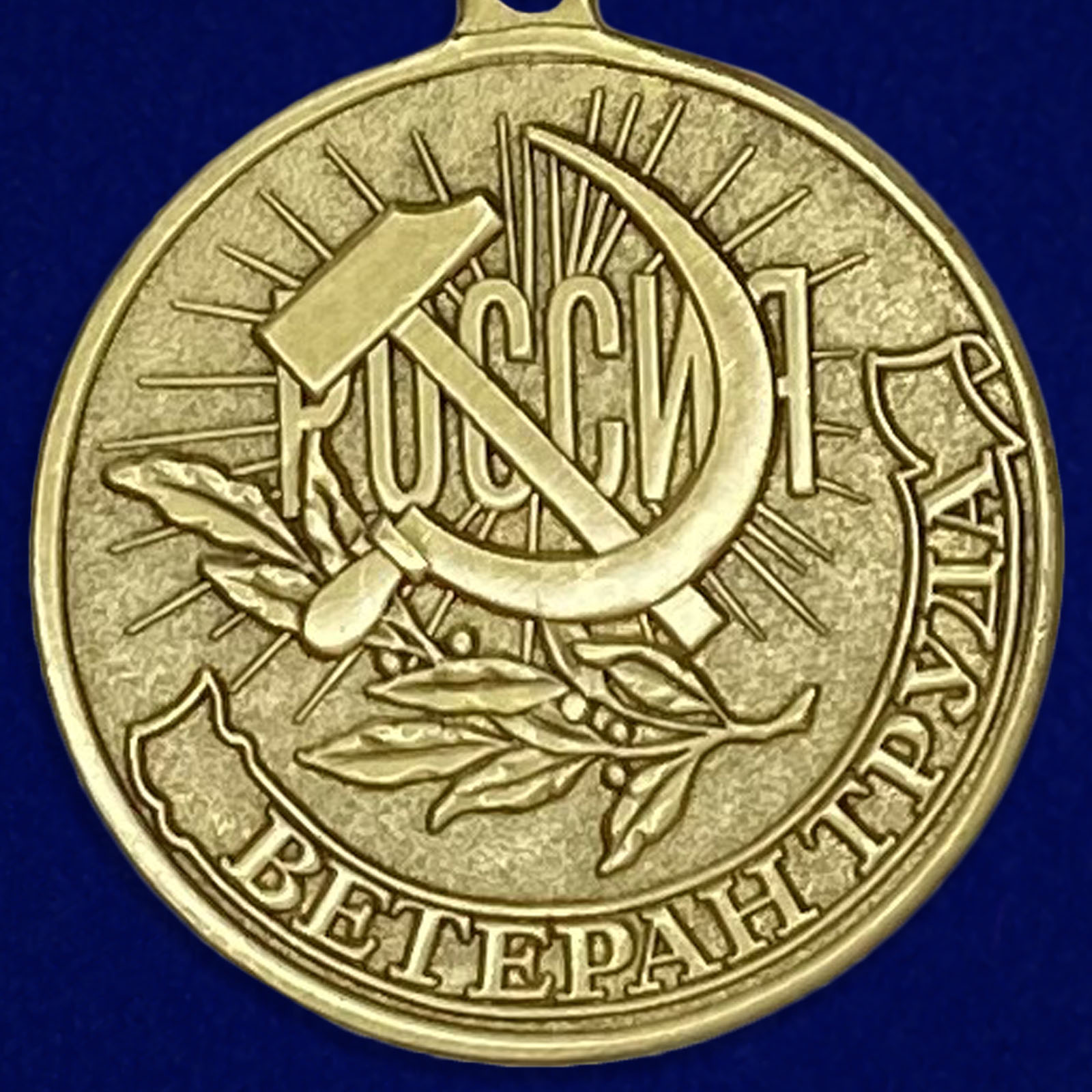 Российская медаль ветеран труда