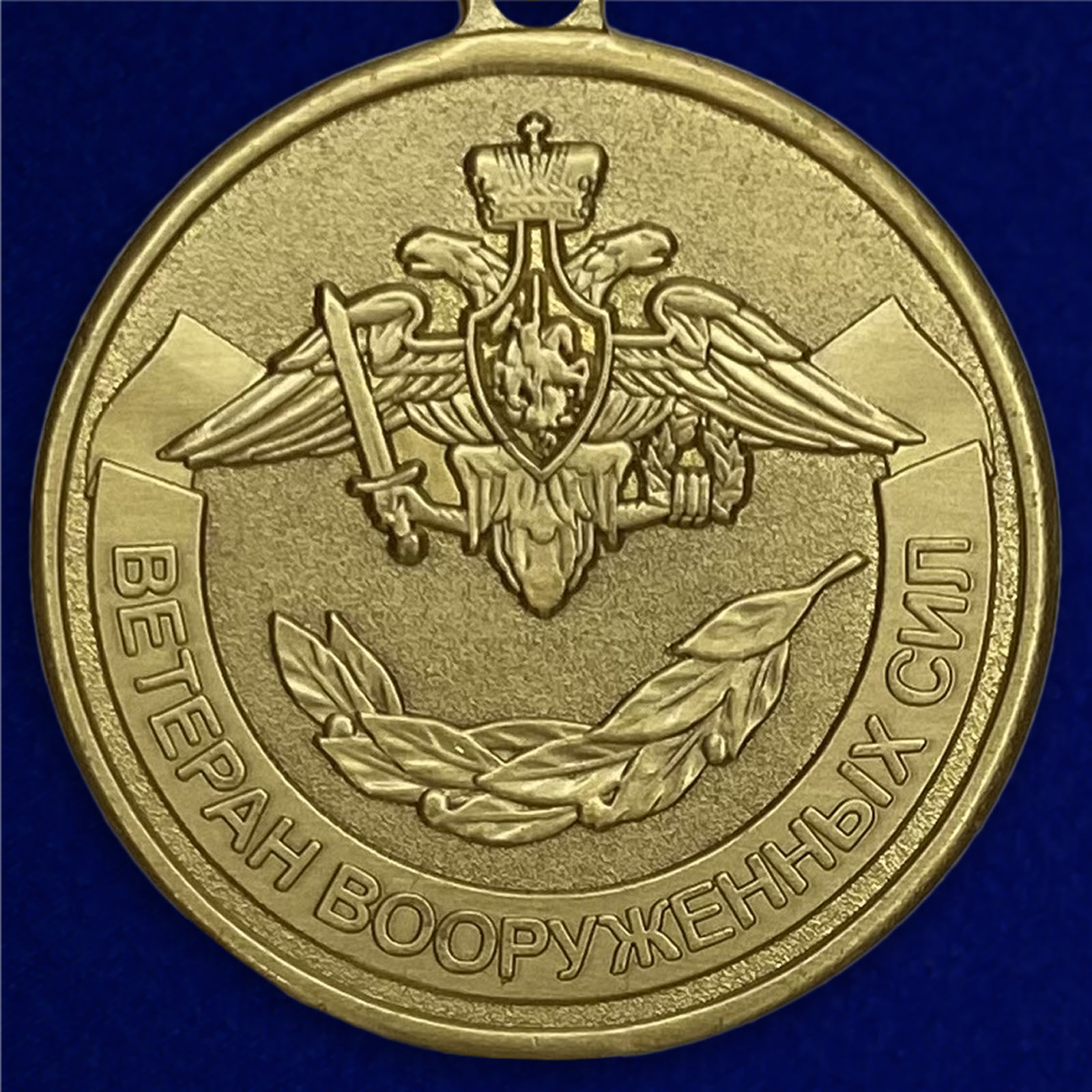 Медаль ветеран Вооружённых сил МО Российской Федерации