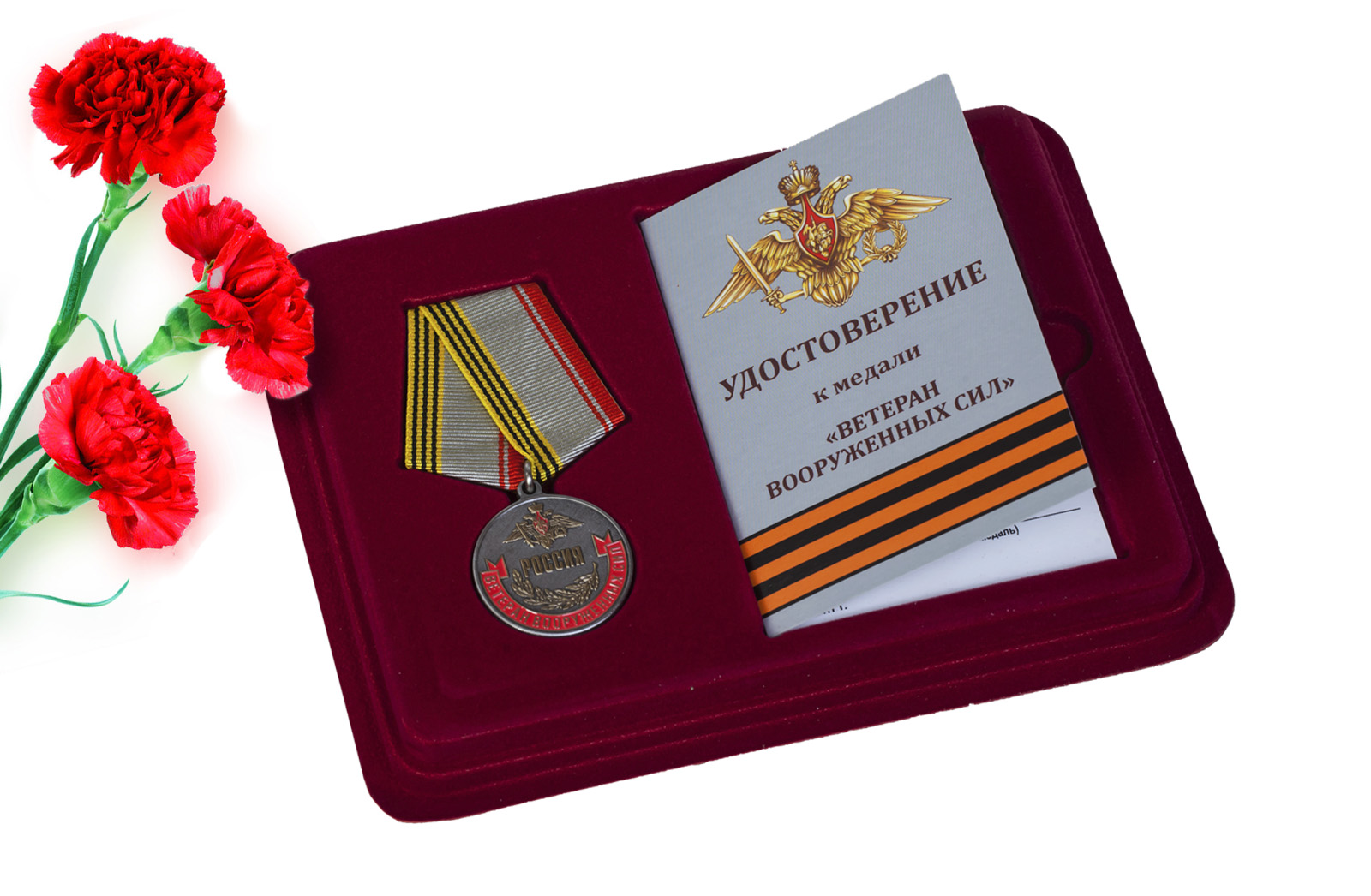 Медаль ветеран Вооружённых сил Российской Федерации