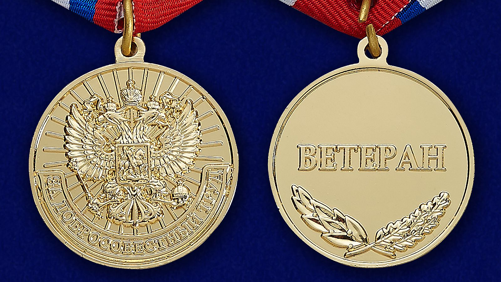 Медаль за добросовестный труд РФ