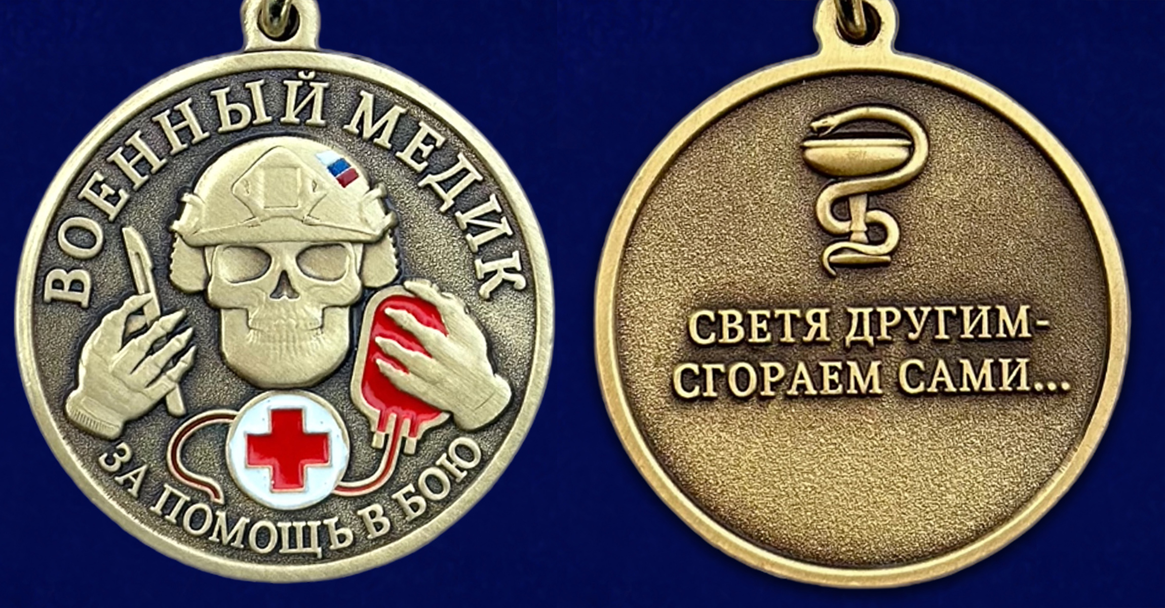 Медаль военного Медика "За помощь в бою" в бархатном футляре №507