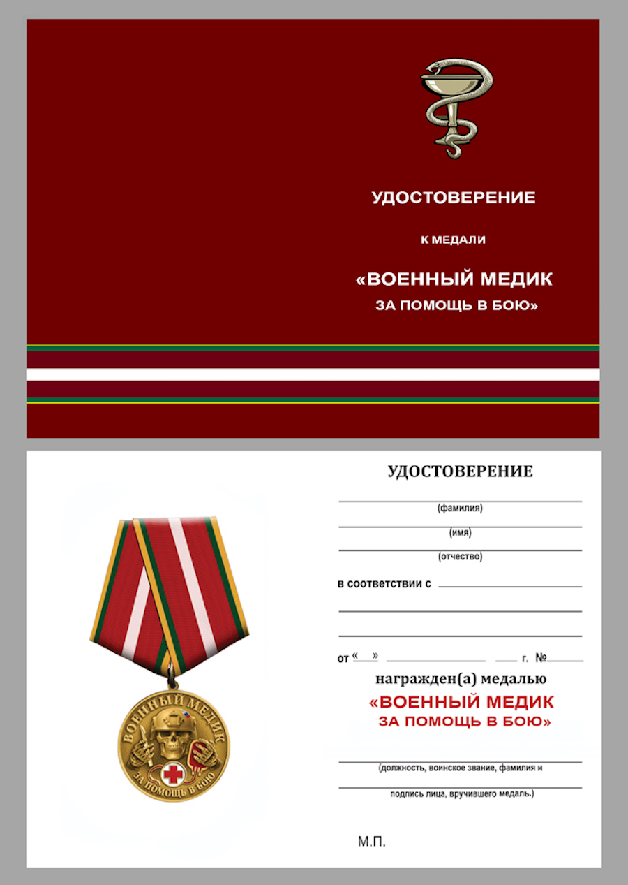 Медаль военного Медика "За помощь в бою" в бархатном футляре №507