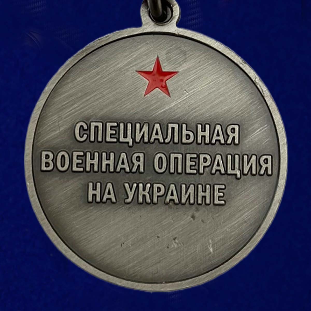 Медаль волонтер сво. Медаль труженик тыла. Медаль Доброволец сво. Медаль волонтера. Медаль волонтерам России.