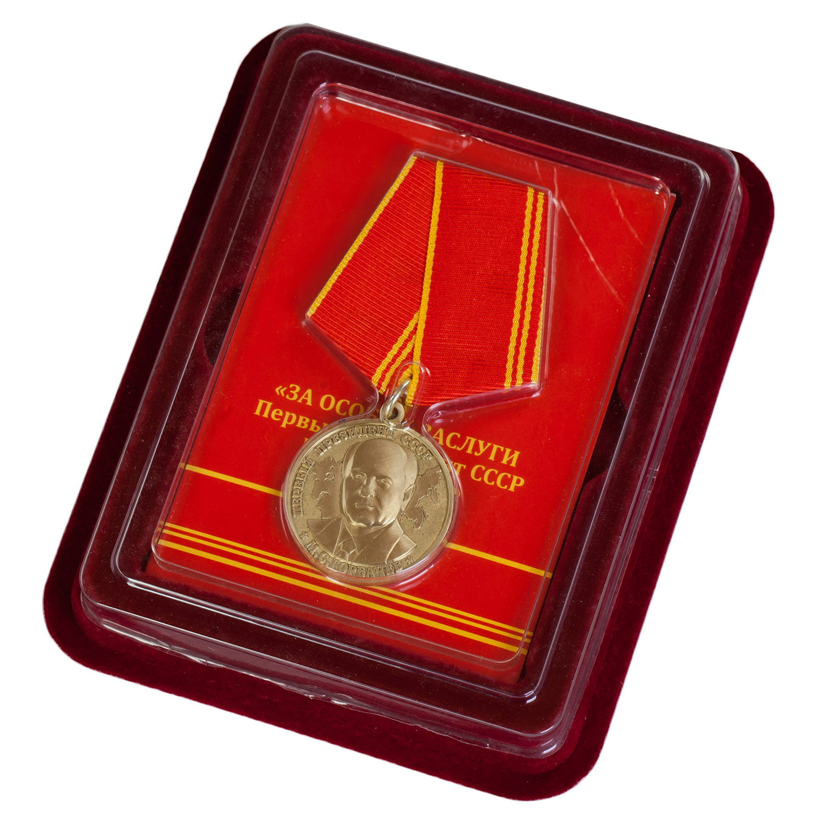 Награда за особые заслуги. Медаль за особые заслуги м.с. Горбачев. Медали президента СССР. Медаль в футляре Советская.