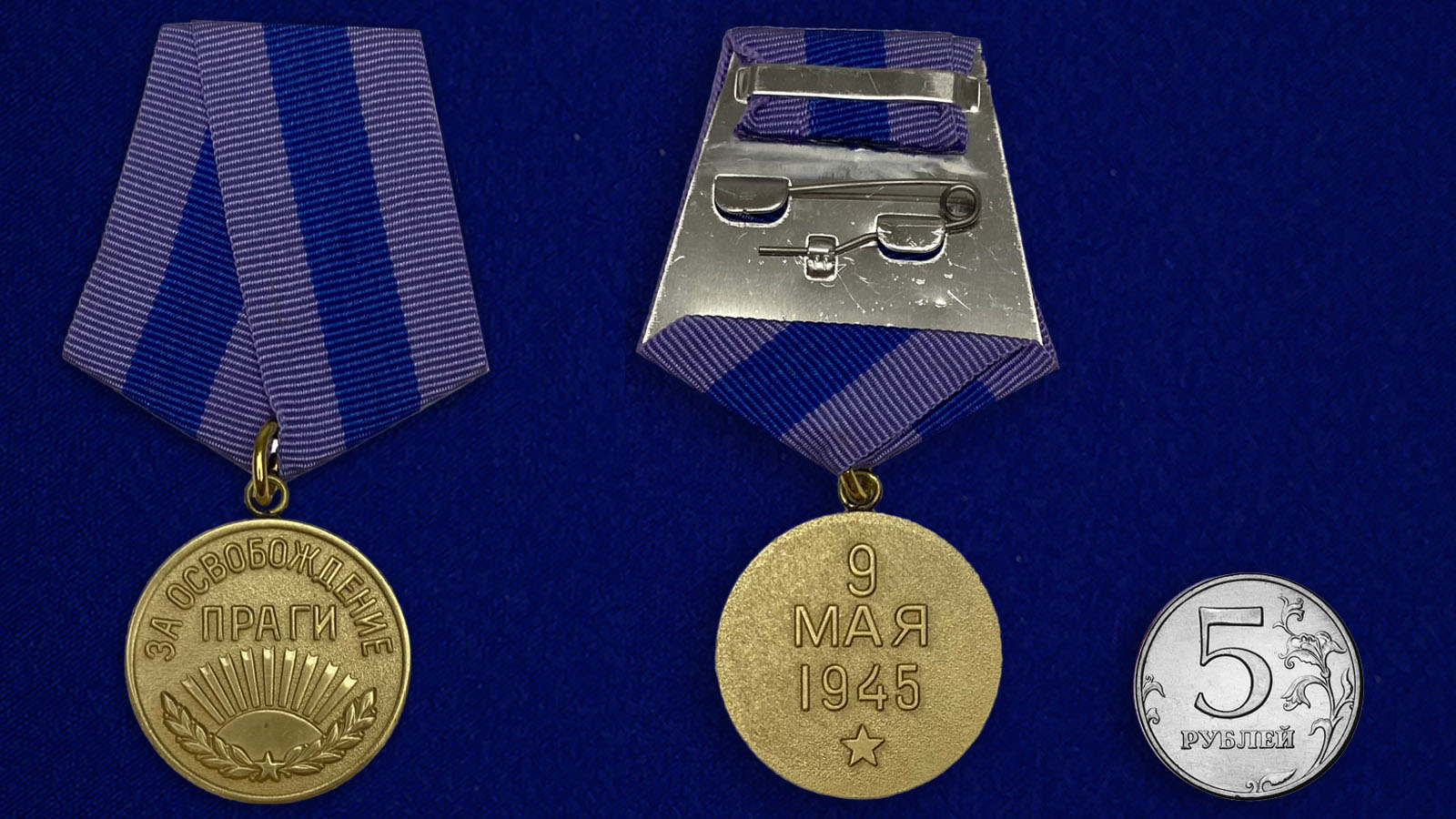 медаль за освобождение праги фото 1941 1945