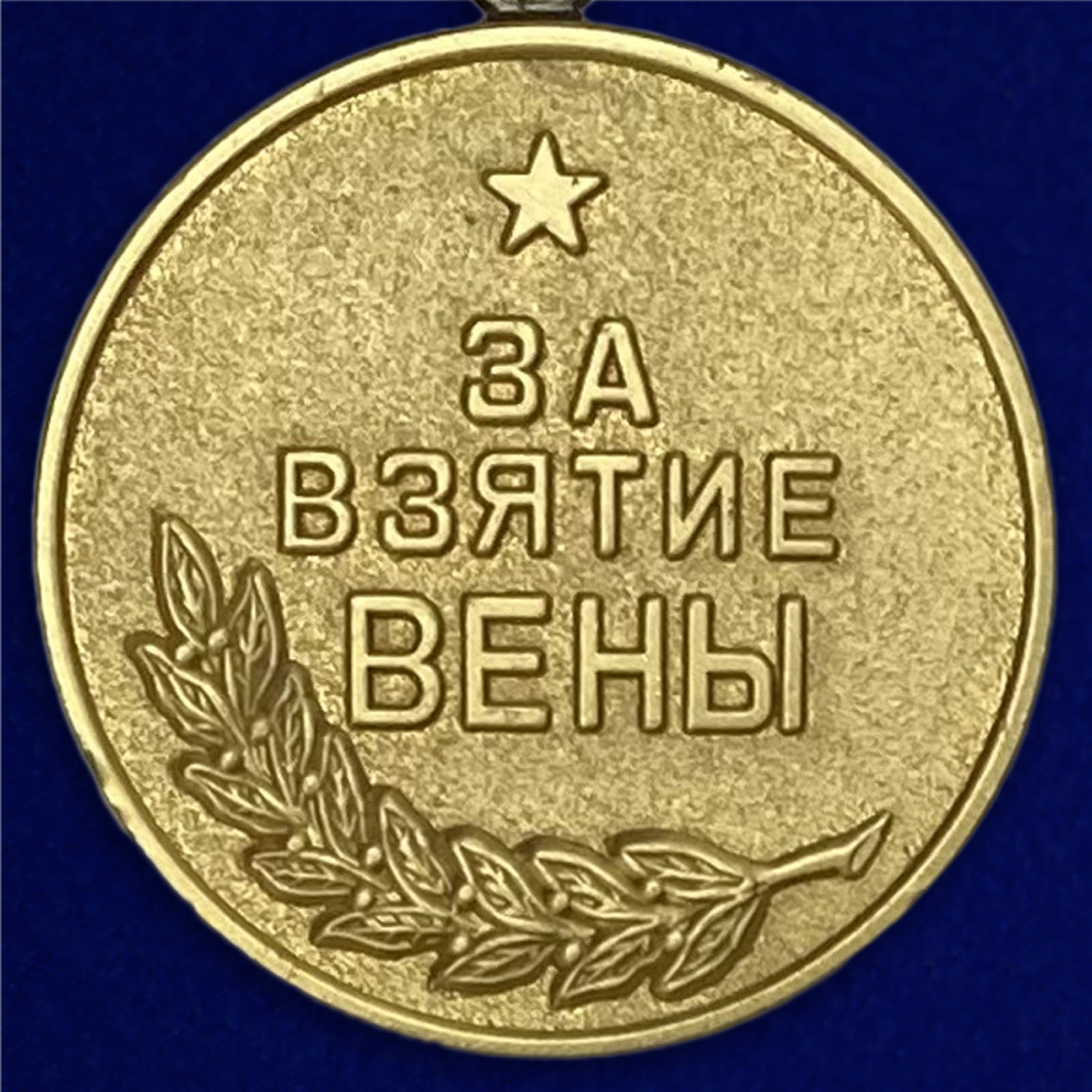 медаль за вену