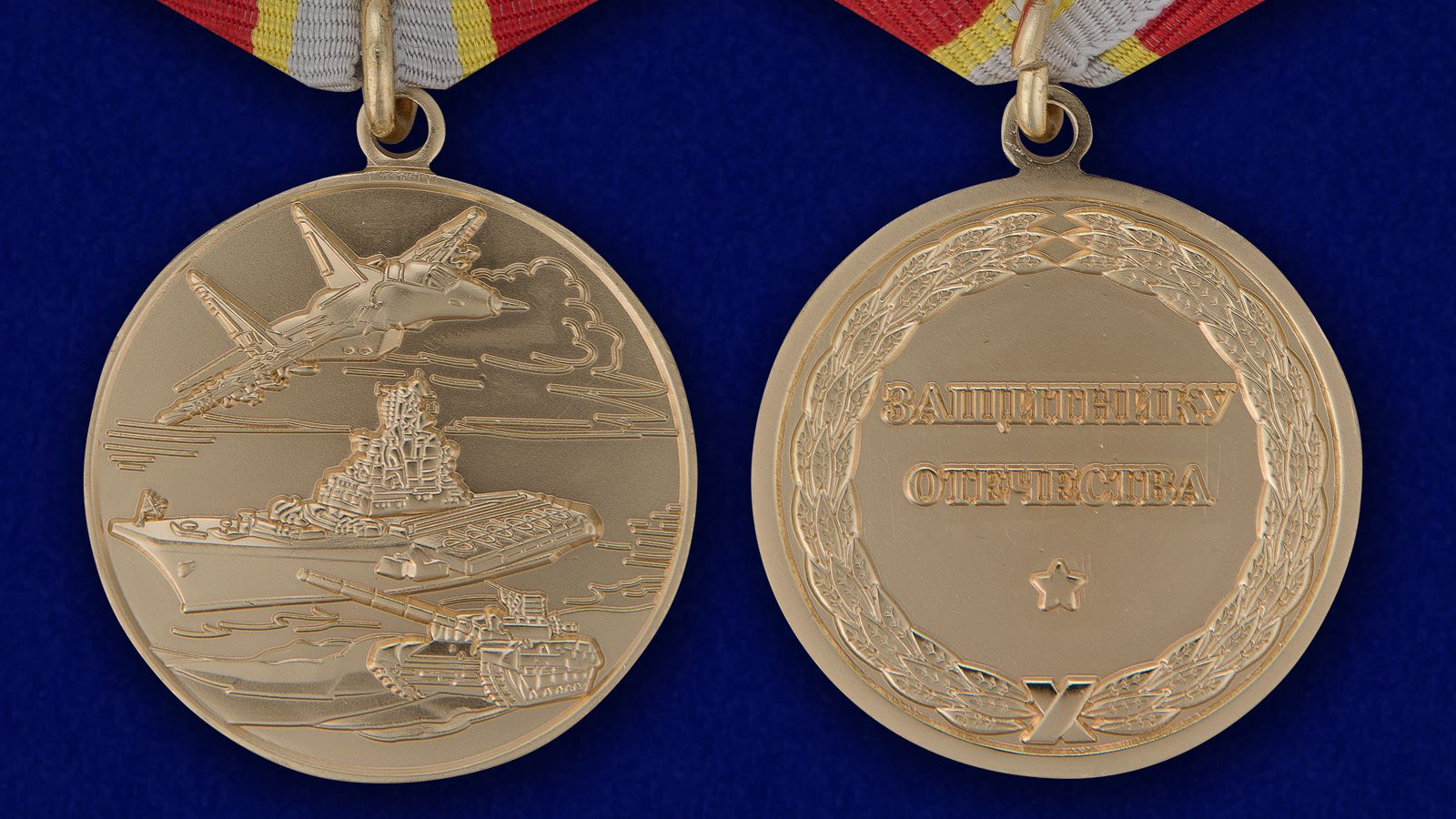 Медаль защитнику Отечества Россия