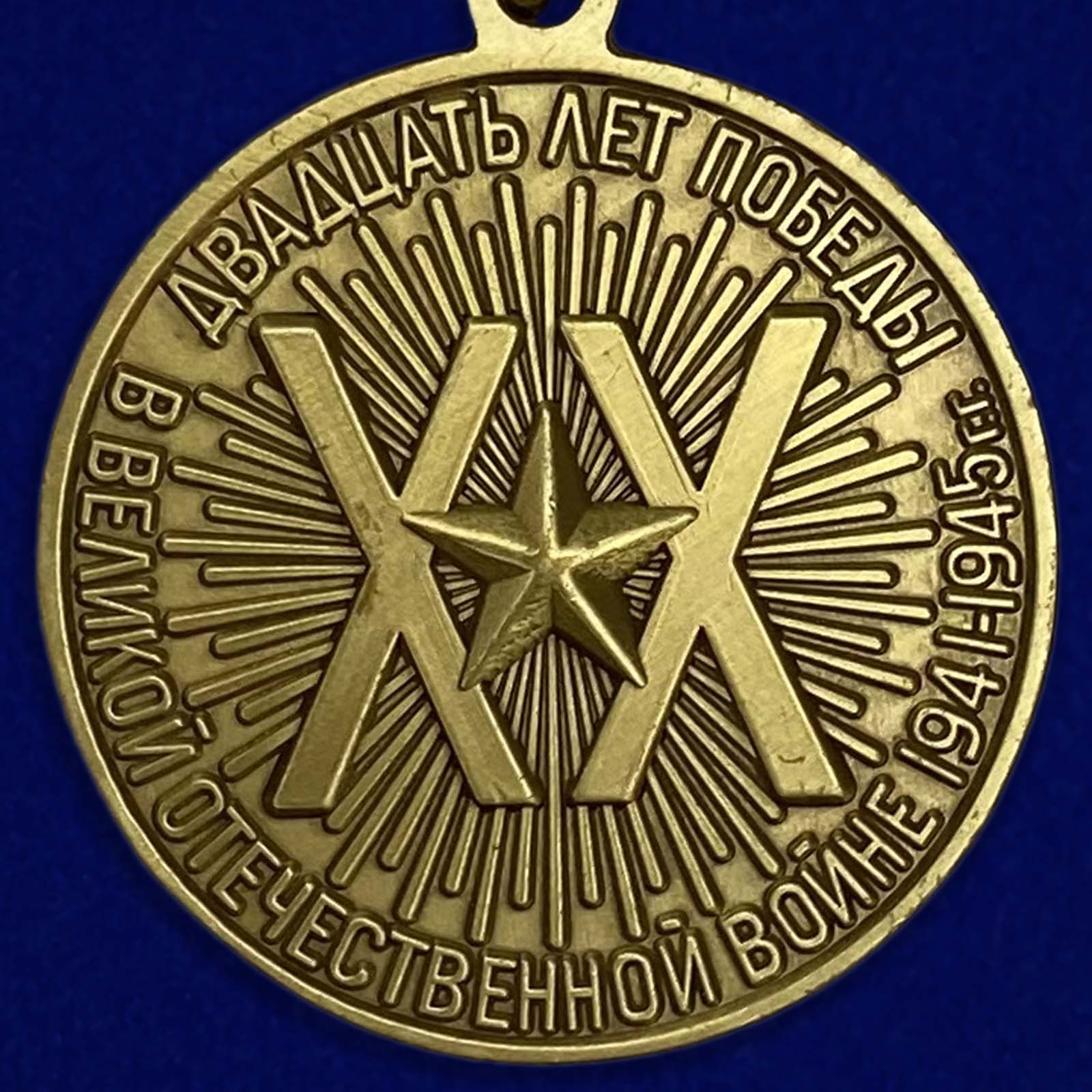 Медаль 20 лет Победы в Великой Отечественной войне 1945-1965 цена