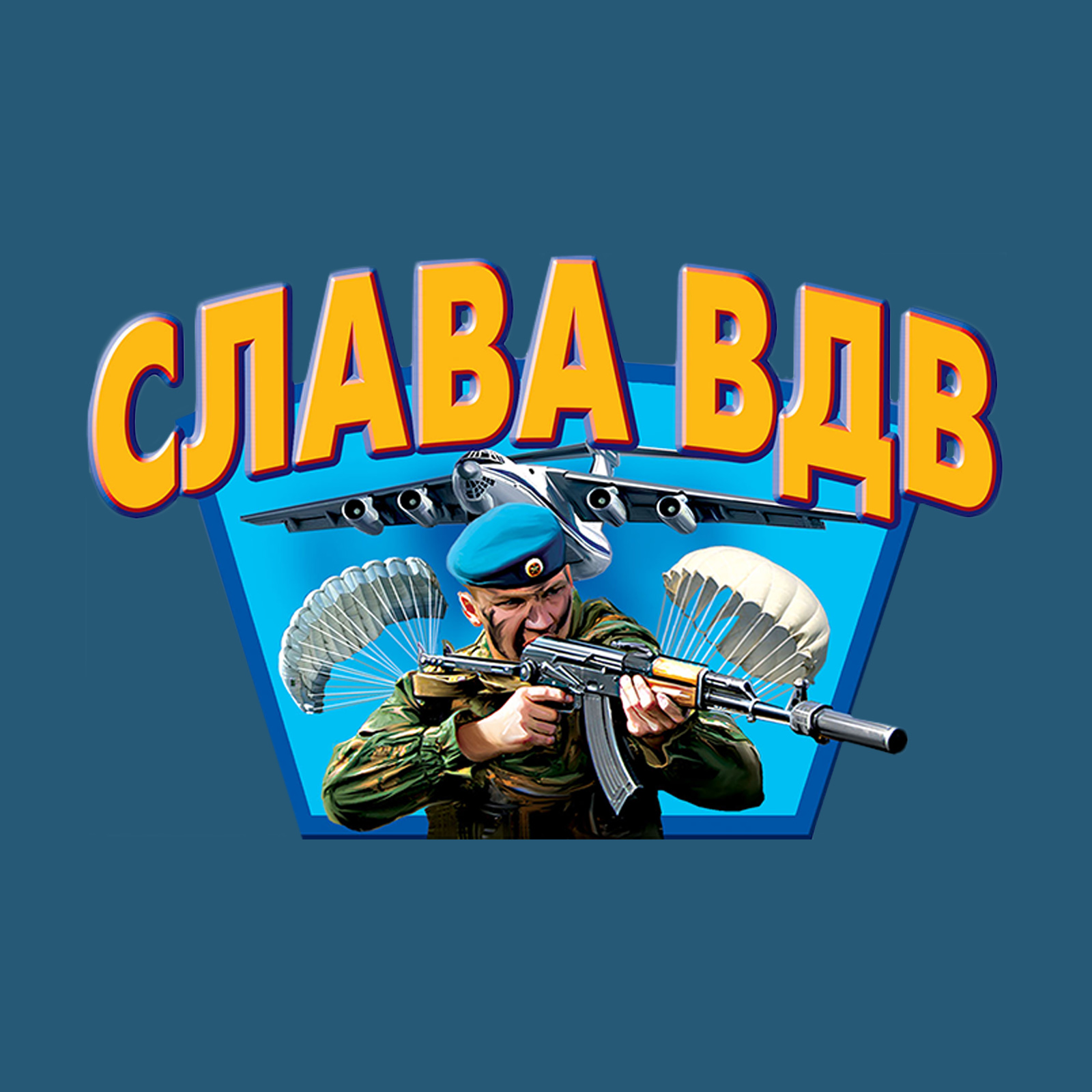 Вдв картинка